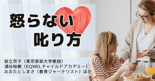 「何度言ってもわからない」が嘘のように変わる！　専門家6人が教える “子どもが伸びる叱り方”