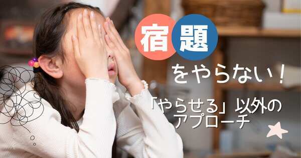 宿題をやらない小学生の子ども。親はどうする？　原因別・5つの実践アプローチ