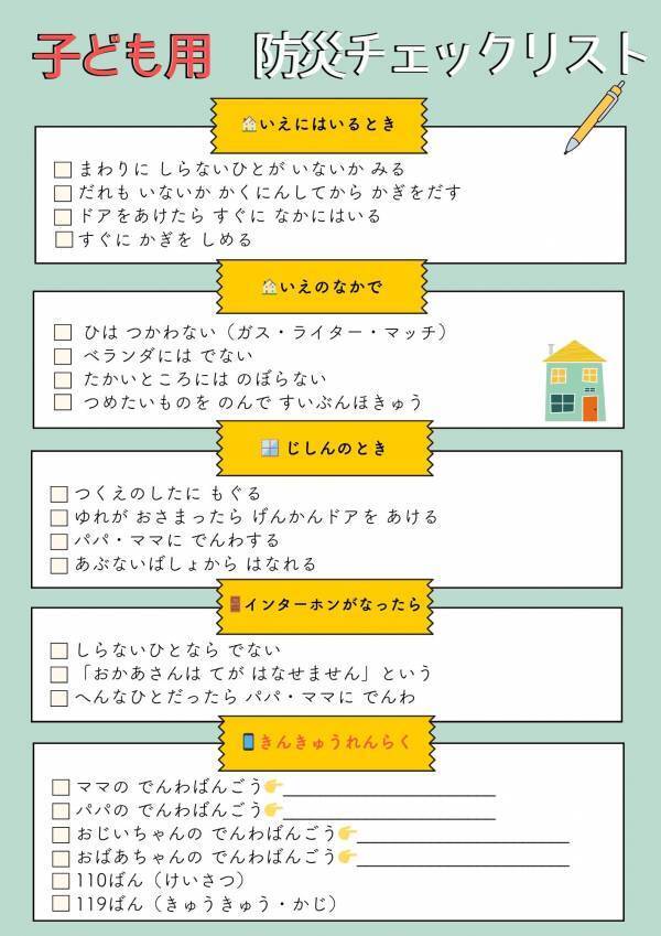 子どもがお留守番するときの危険TOP5｜防災士が教える安全対策＆親子チェックリスト