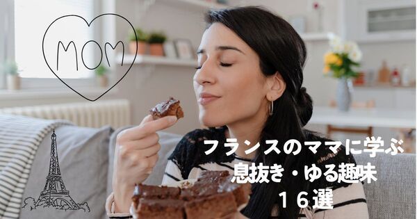 フランスのママに学ぶ！ 10分から始める小さな息抜き・趣味時間16選