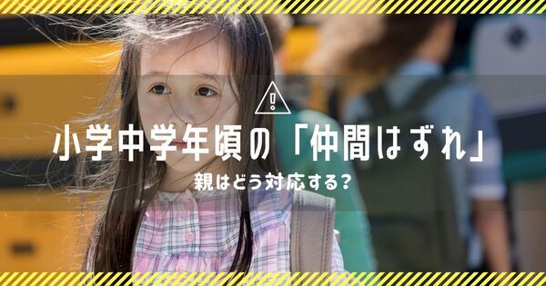 小学生の子どもの『仲間はずれ』はいじめ？　見極めるポイントと親の対応法｜低学年・中学年