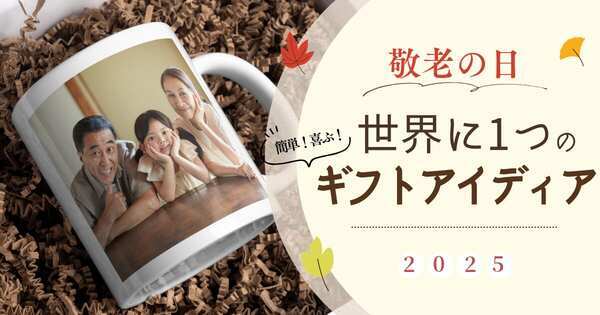 敬老の日は「孫から欲しい」が9割！　写真やイラスト入りオリジナルギフト&手作りアイデア15選