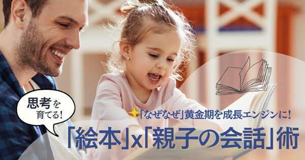 『なぜなぜ黄金期』を親子の成長エンジンに！ メリットだらけの絵本と ”親子の会話”  3つの方法