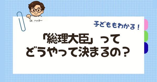 「総理大臣が変わるとき、どうやって決まるの？」【親子で学ぶ 政治の話】