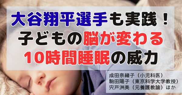 大谷翔平選手の10時間睡眠に学ぶ！　子どもの成績・体力が劇的に変わる睡眠術