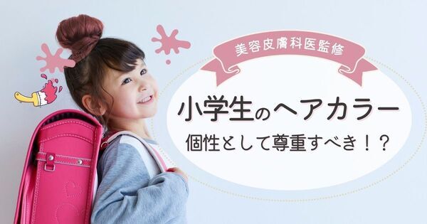 小学生のヘアカラー・縮毛矯正はアリ？　美容皮膚科医が教えるリスクと安全に楽しむ方法