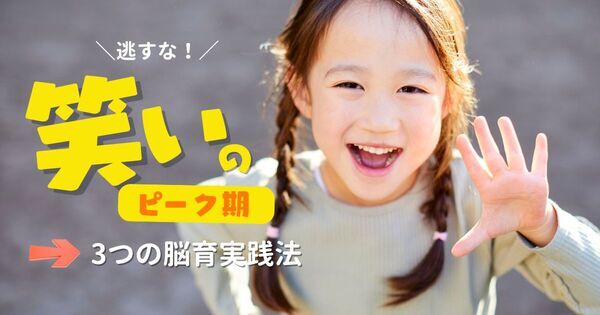 「よく笑う子」と「あまり笑わない子」カギは5歳の “笑いのピーク期” ！　脳と心を育てるために親ができること