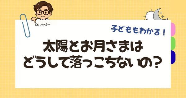 「どうして太陽とお月さまは空に浮いているの？」【親子で学ぶ 科学の話】