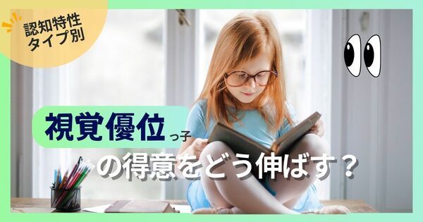 【視覚優位タイプ】見てわかる子の “得意” を伸ばす！――「見せる・描く・色で整理」でスッと伝わる関わり方