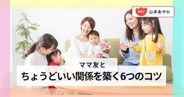 ママ友関係がうまくいく人vsこじれる人。保育士が教える、ちょうどいい関係を築く6つの方法