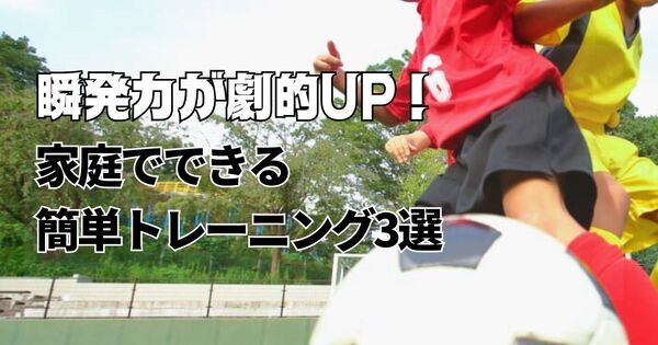 子どもの瞬発力が劇的UP！　プロ直伝の簡単トレーニング3選