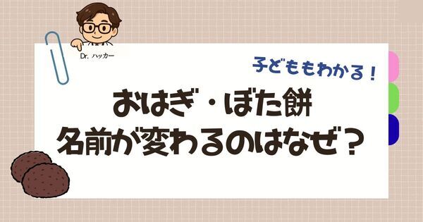 「 “おはぎ” と “ぼた餅”のちがいは何？」お彼岸・お墓参りの習慣を簡単に解説【親子で学ぶ 日本の文化】