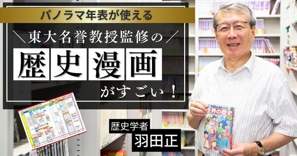 歴史は “暗記” じゃない。東大名誉教授が語る『角川まんが学習シリーズ 世界の歴史』の学び方