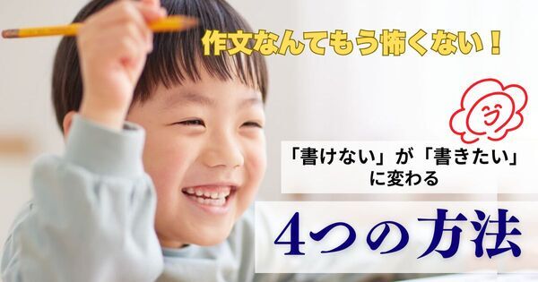 作文なんて、もう怖くない！　4つのステップで「書けない」が「書きたい！」に変わる