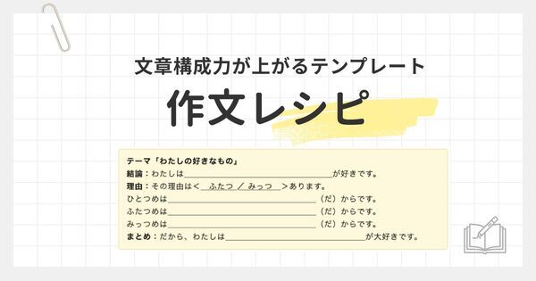 結論先行が子どもを変える。「作文レシピ」を使うと、なぜ文章構成力がぐんぐん伸びるのか？