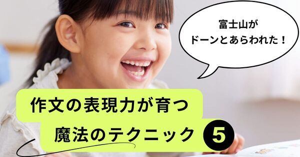 オノマトペ・比喩・「もしも」──子どもの作文が生き生きと変わる表現力アップ術5選
