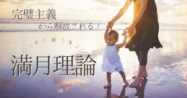 子どもに完璧を求めてはいけない｜完璧主義から解放される「満月理論」とは