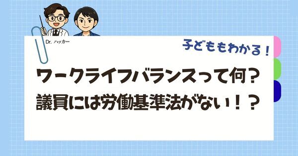 ワークライフバランスってなに？　議員には労働基準法がない！？【親子で学ぶ 政治の話】