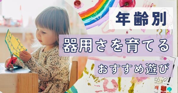 ハサミは何歳から？【年齢別】子どもの「巧緻性（こうちせい）」を伸ばす遊びと関わり方