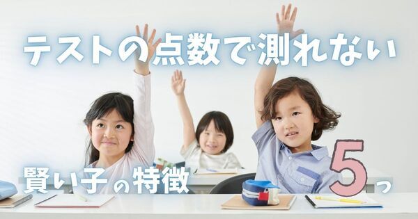 将来伸びる『本当に賢い子』の5つの特徴── テストでは測れない生きる力・非認知能力とは