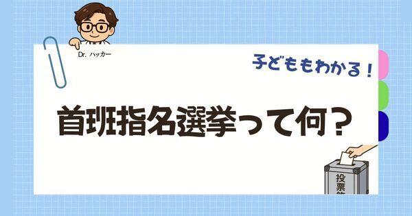 首班指名選挙とは？　だれでもわかる総理大臣が決まるまでの仕組み【親子で学ぶ 政治の話】