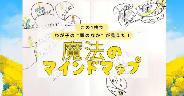 イギリス発の学習法『マインドマップ』がすごい！　子どもの思考を伸ばす “魔法の1枚”