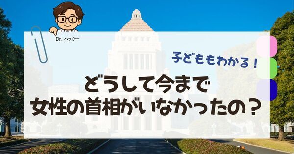 どうして日本には女性の首相がいなかったの？──子どもの “素朴な疑問” にどう答えるか【親子で学ぶ 政治の話】