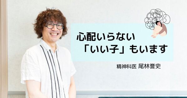自己主張できる子は強い？　精神科医が語る「いい子」が抱える見えないリスク