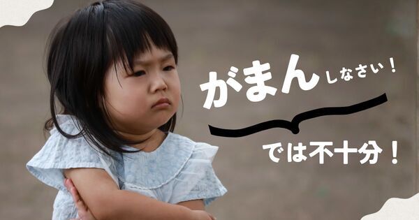 「がまん」ばかり教えていませんか？　グローバル時代に必要な 「自分の考えを伝える力」を育てる3つの方法