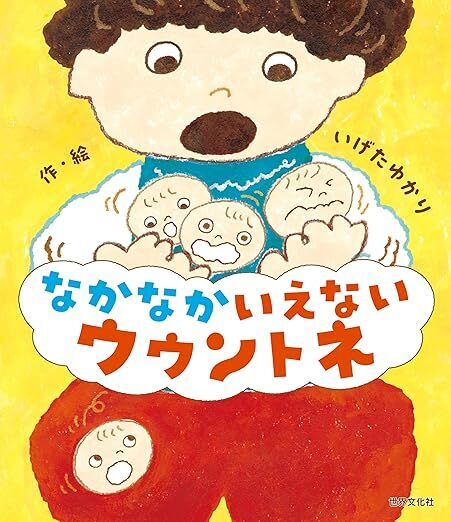 子どもの「言えない」を責めないで。ギュッと重い気持ち「ウウントネ」とは｜『なかなかいえない ウウントネ』著者・いげたゆかりさんインタビュー