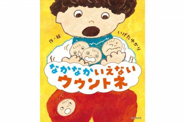 いますぐ言葉にしなくていい。親から伝えてほしい「待ってるよ」というメッセージ｜『なかなかいえない ウウントネ』著者・いげたゆかりさんインタビュー