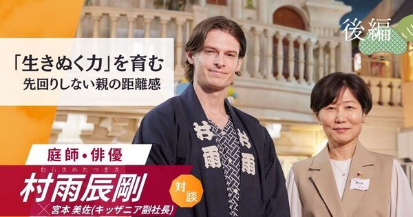 【後編】先回りしない親の距離感が、こどもの挑戦する力を後押しする｜庭師・俳優 村雨辰剛 × キッザニア副社長対談
