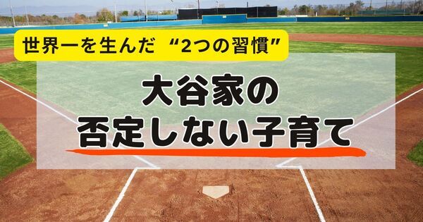 世界一の大谷翔平を育てたのは “否定しない家” だった──両親が守った2つの習慣