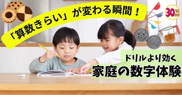 算数がきらいな子の “原因は勉強ではない”｜家庭でできる数字遊びで算数センスが育つ！【3～12歳】