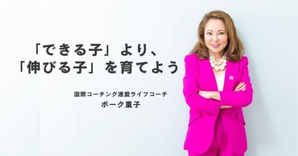 非認知能力が高い子ほど、勉強も伸びる。“自走する子” の育て方をボーク重子さんに聞く