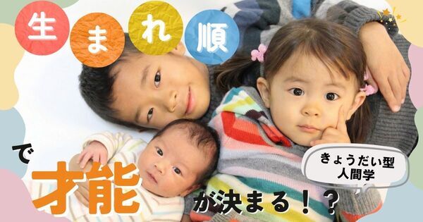 生まれ順で子どもの才能が変わる！？ 一番っ子・間っ子・末っ子・ひとりっ子、それぞれの強みと伸ばし方