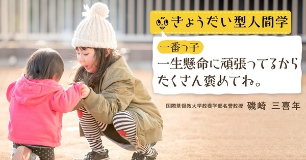生まれ順で子どもの才能が変わる！？ 一番っ子・間っ子・末っ子・ひとりっ子、それぞれの強みと伸ばし方