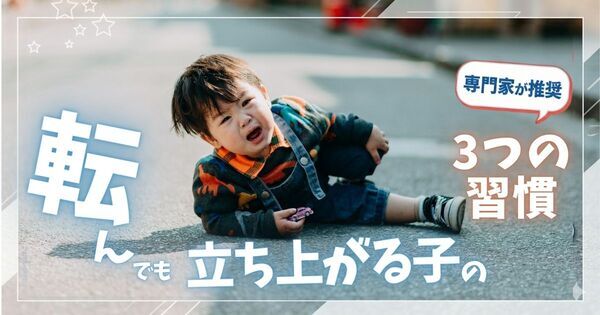 児童学の専門家が推奨。「転んでも立ち上がれる子」を育てる家庭の3つの習慣