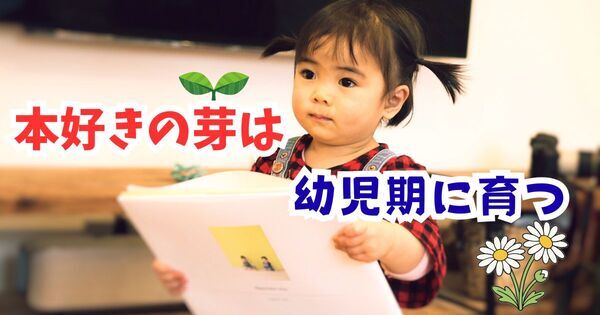 小学生で “本好き” になる子が未就学児期にしていたこと──本に興味がなくても大丈夫。読書嫌いにしない絵本習慣