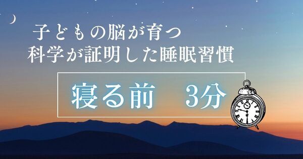 “寝る前3分” を変えるだけ。子どもの脳が育つ科学的な睡眠習慣とは？