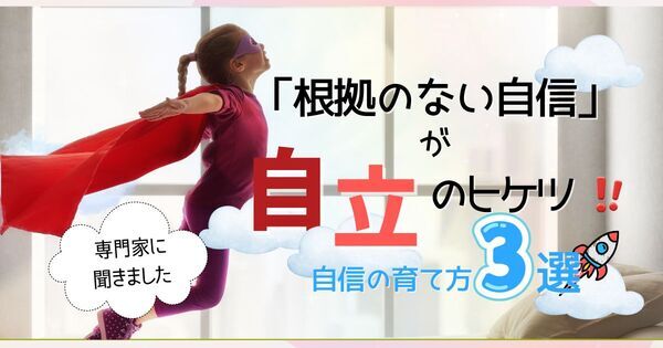 グローバル教育の専門家が推奨。「根拠のない自信」で子どもの自立を育てる3つの習慣