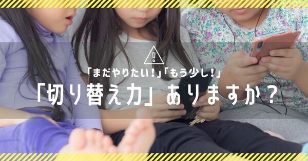 『まだやりたい！』『もう少し！』️——切り替えが苦手な子への対応法（6歳〜）