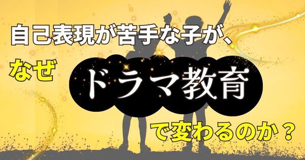「発表で固まる子」が変わる。ドラマ教育が育てる表現力とメンタルの土台