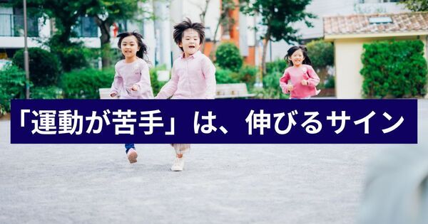 運動が苦手な子ほど、あとで伸びる。4〜10歳の「できない」は才能の入口だった
