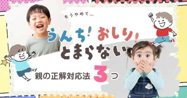 【科学で解説】「うんち！」「おしり！」が止まらない……4〜6歳に多い “下ネタ期”、どう対応する？