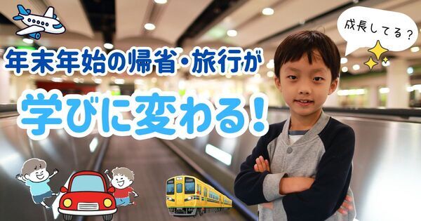 年末年始の帰省・旅行が “学び” に変わる。移動中からできる「旅育」実践ガイド