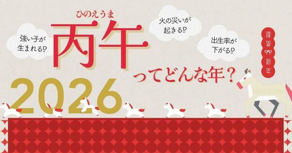 2026年は丙午（ひのえうま）60年に一度の迷信はどう生まれた？｜【親子で学ぶ歴史の話】