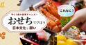 黒豆は「まめに暮らす」、海老は「腰が曲がるまで」——おせちから学ぶ食育と日本文化