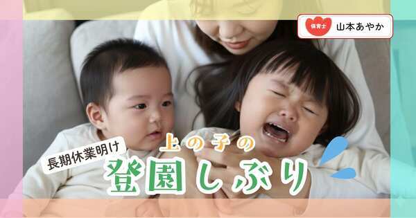 長期休暇明け、急に泣き出すのはなぜ？上の子が “登園しぶり” しやすい理由と寄り添い方を保育士が解説