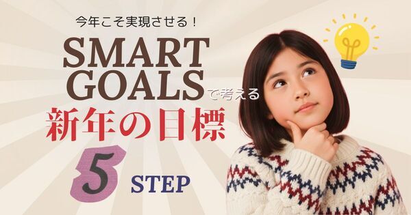 「今年の目標」を親子で立てる。達成率が上がる “SMARTゴール” の子ども版